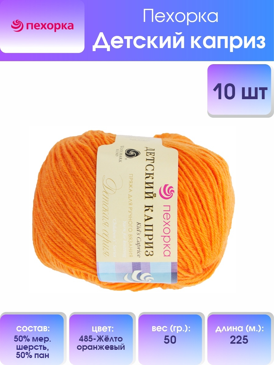 Пряжа для вязания Пехорка детский каприз 50 гр 225 м мериносовая шерсть фибра мягкая 485 жёлтооранжевый 10 мотков - фото 1