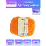 Пряжа для вязания Пехорка детский каприз 50 гр 225 м мериносовая шерсть фибра мягкая 485 жёлтооранжевый 10 мотков