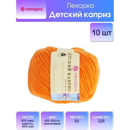Пряжа для вязания Пехорка детский каприз 50 гр 225 м мериносовая шерсть фибра мягкая 485 жёлтооранжевый 10 мотков