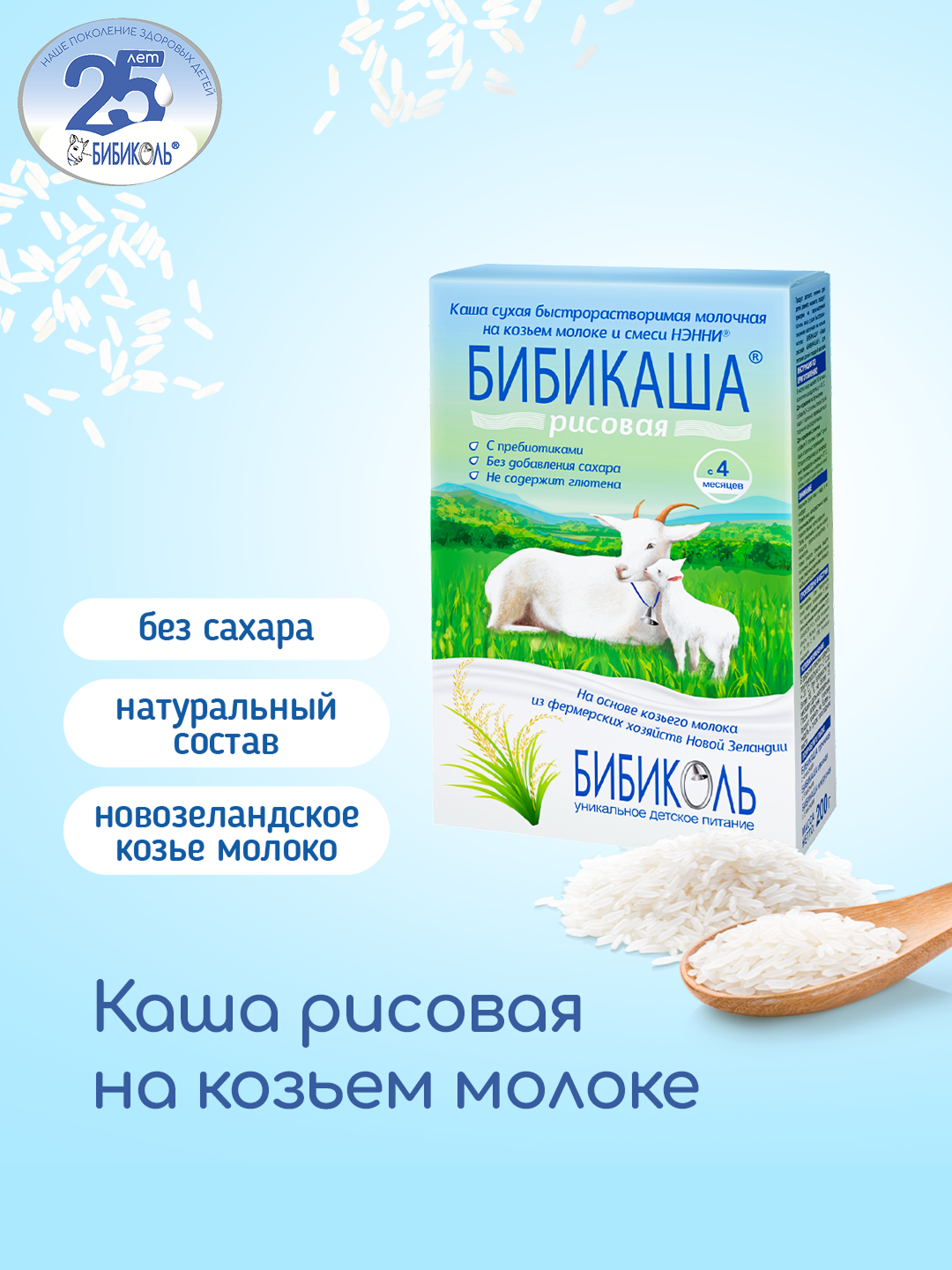 Каша Бибиколь козье молоко рисовая 200г с 4месяцев - фото 1