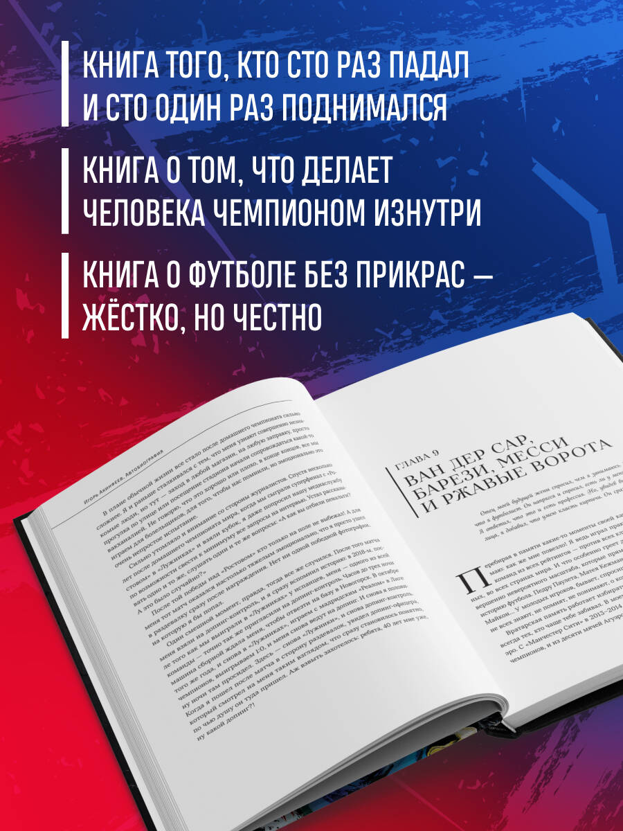Книга БОМБОРА Игорь Акинфеев Автобиография самого преданного футболиста - фото 2
