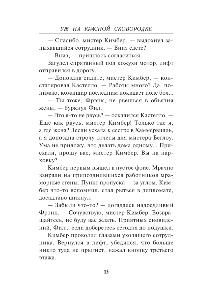 Книга Эксмо Уж на красной сковородке - фото 10