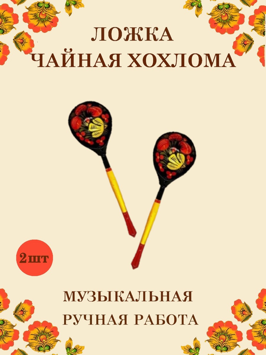 Ложка деревянная чайная Хохлома Оптом музыкальная расписная 2 шт. - фото 1