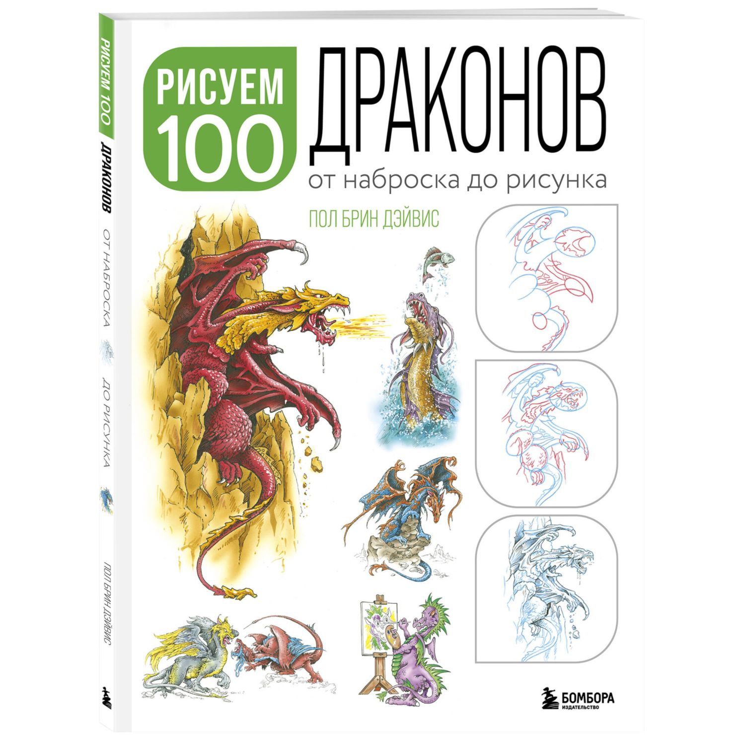 Книга Рисуем 100 иллюстраций драконов От наброска до рисунка - фото 1