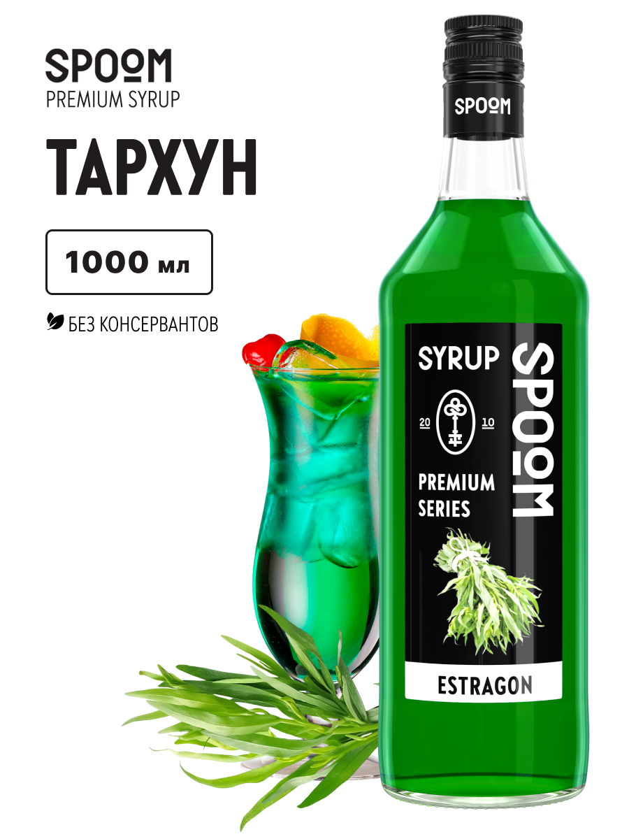 Сироп SPOOM Тархун 1л для коктейлей лимонадов и десертов - фото 1