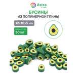 Набор для творчества Astra Craft Бусины Авокадо 50 шт