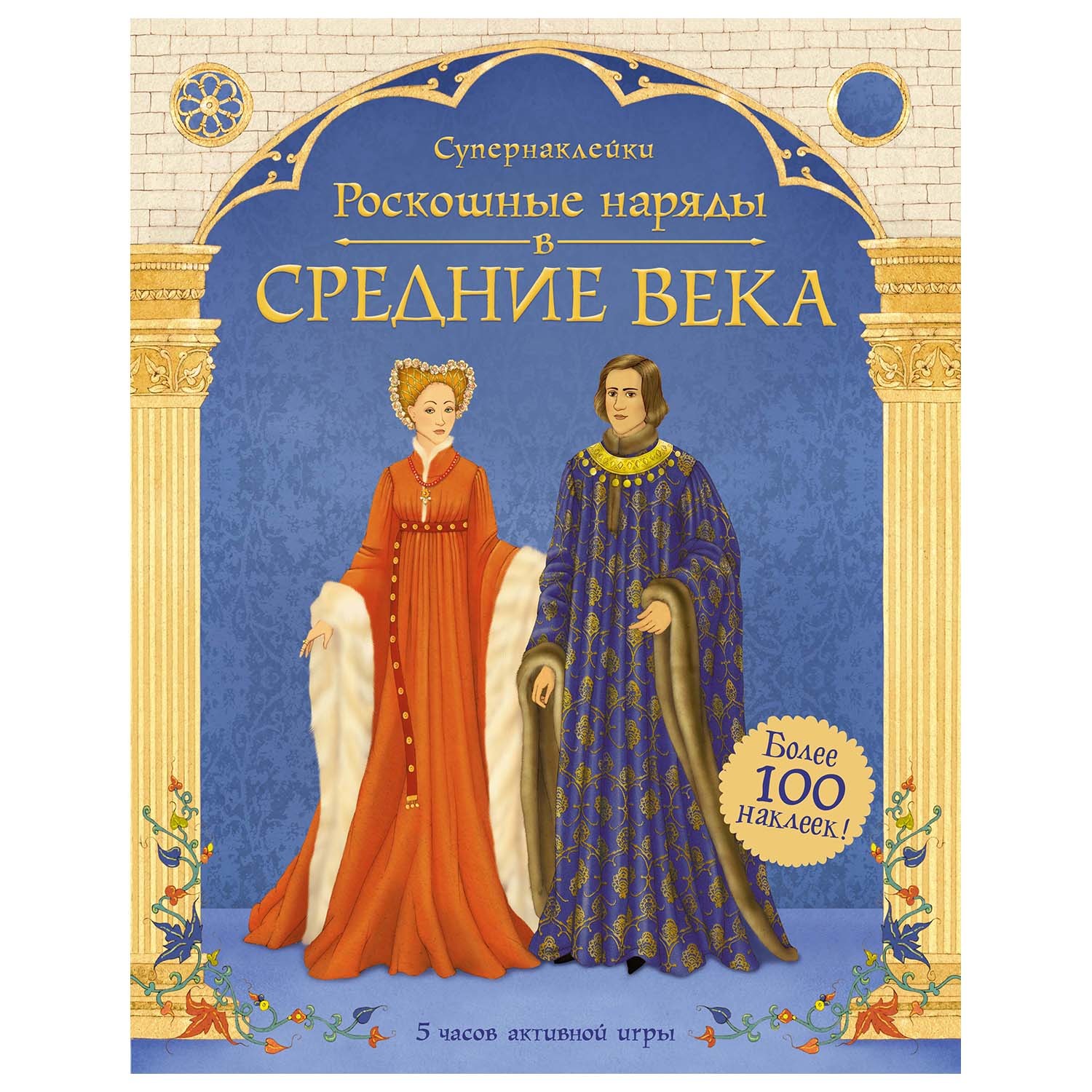 Книга Махаон Роскошные наряды в Средние века Супернаклейки - фото 1