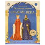 Книга Махаон Роскошные наряды в Средние века Супернаклейки