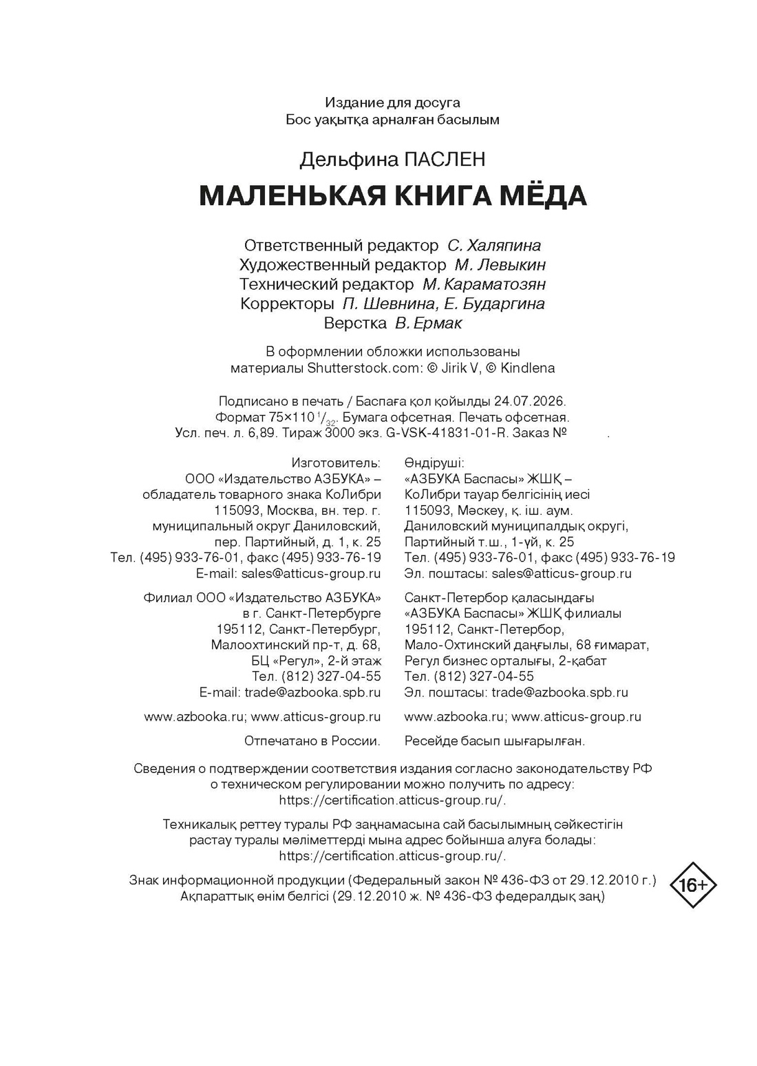 Книга КОЛИБРИ Паслен Д Маленькая книга мёда Высокая кухня - фото 2