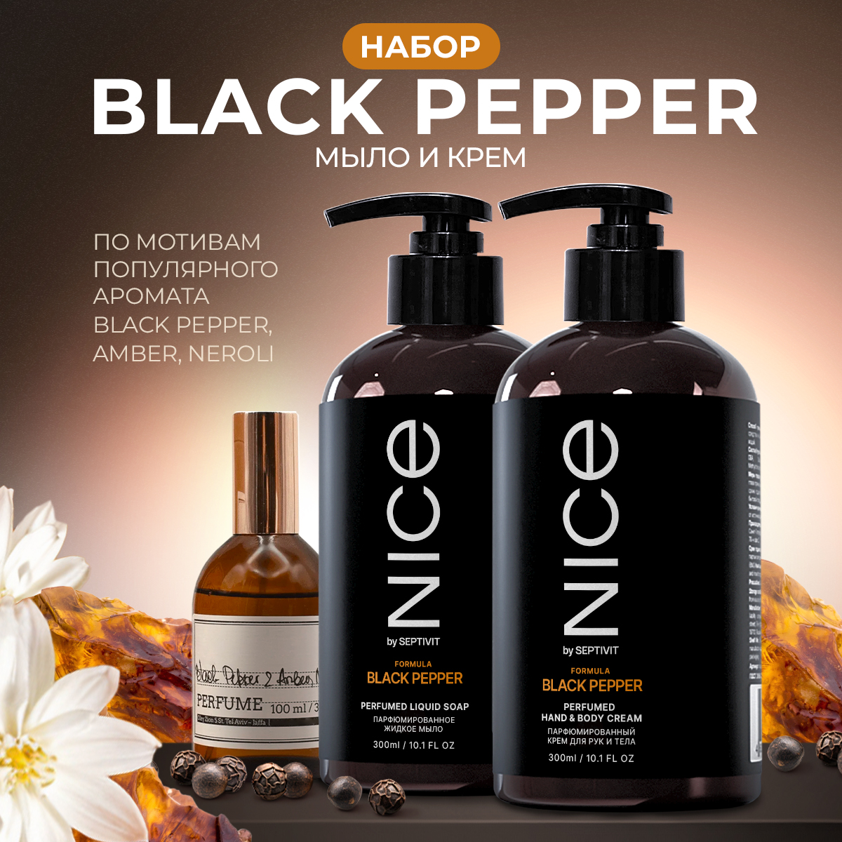 Набор средств NICE by Septivit Black Pepper 600 мл - фото 1