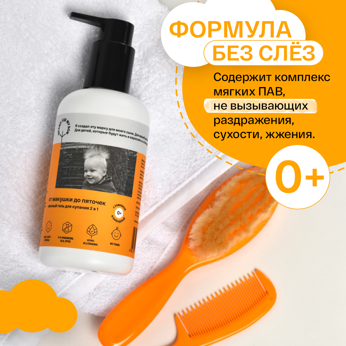 Гель Brand For My Son От макушки до пяточек 250 мл - фото 4