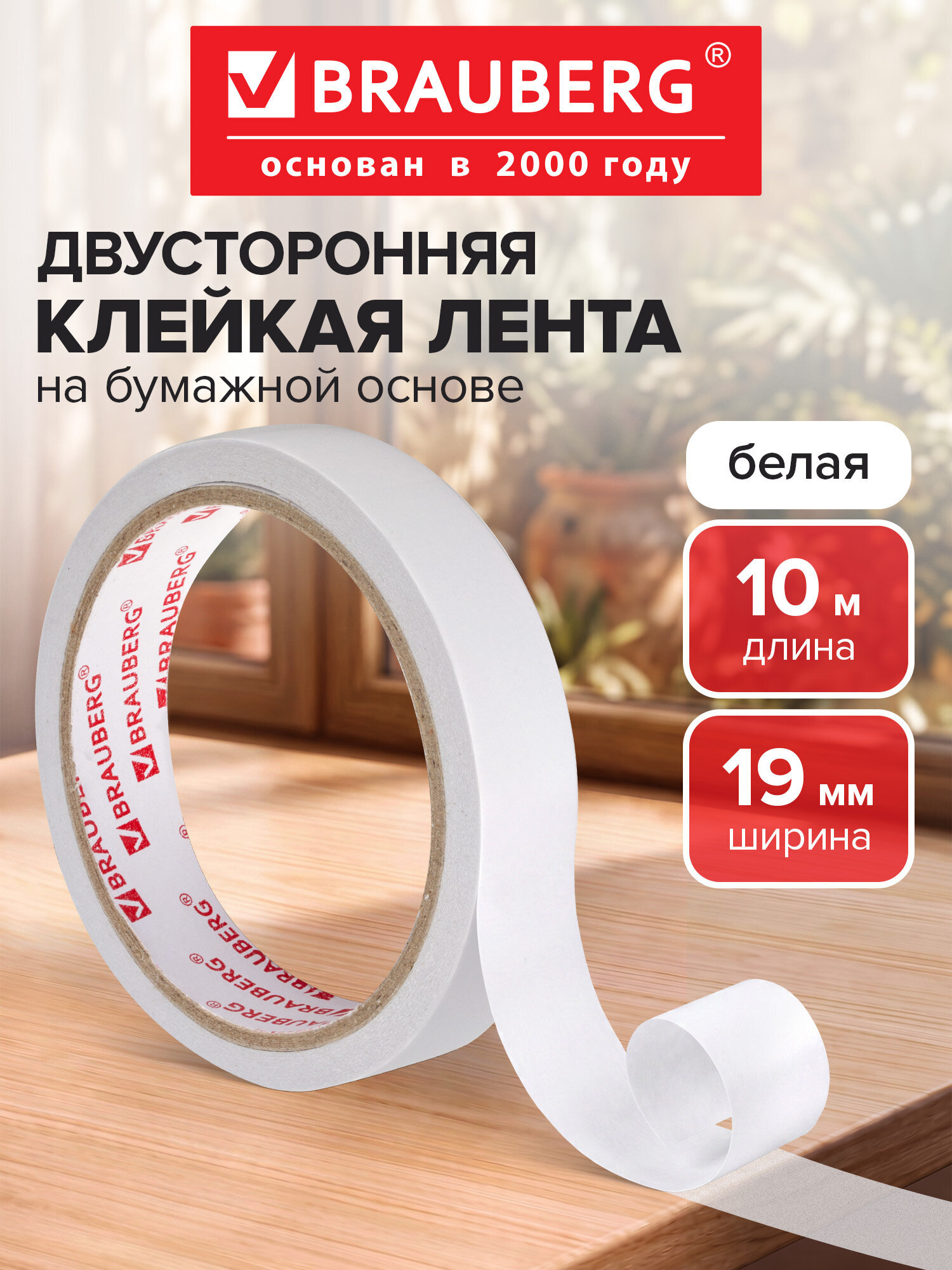 Изображение товара Двусторонняя монтажная лента Brauberg 19 мм 10 м бумажная белая