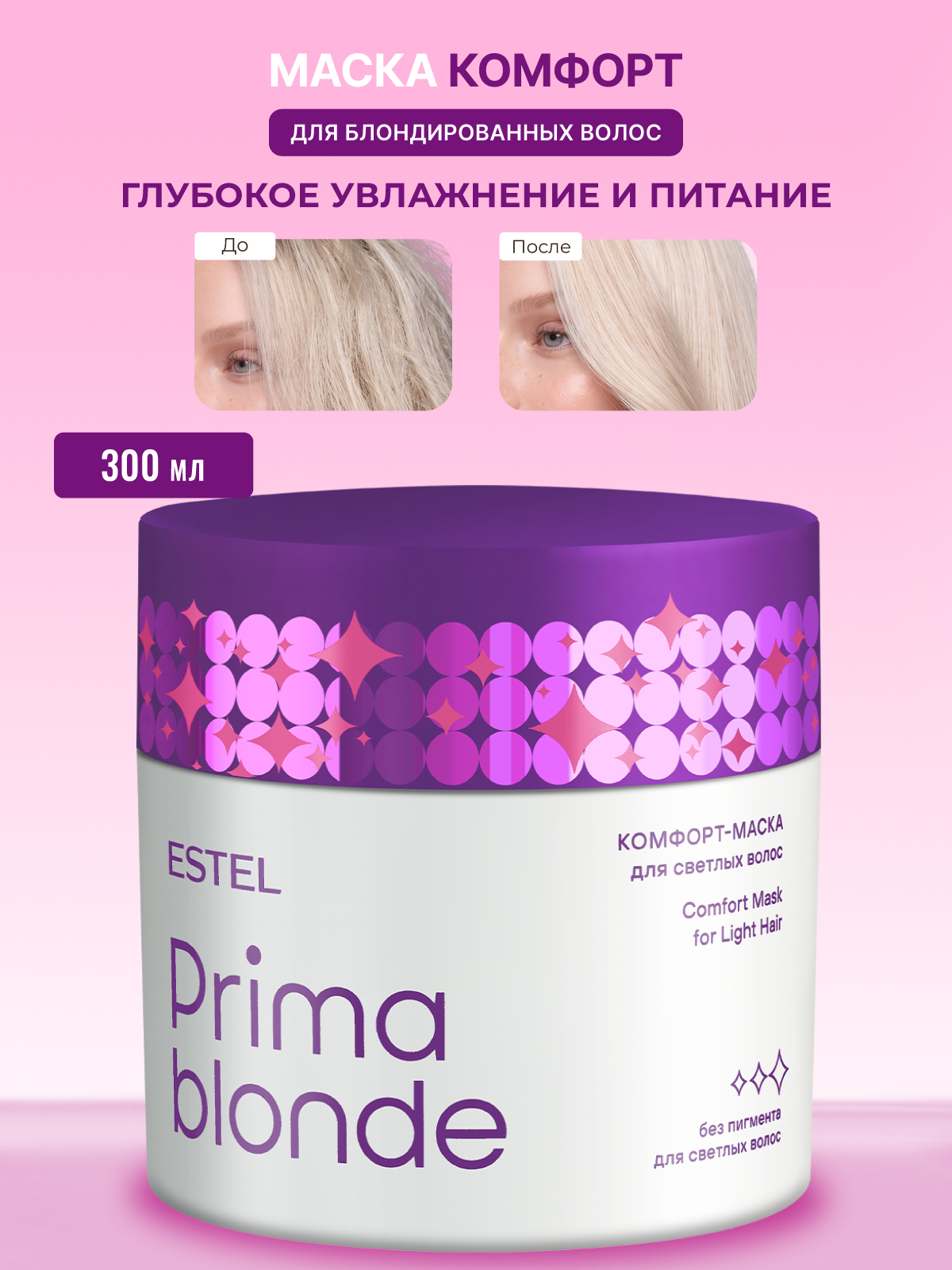 Маска ESTEL PRIMA BLONDE для блондинок 300 мл - фото 1