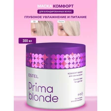 Маска ESTEL PRIMA BLONDE для блондинок 300 мл