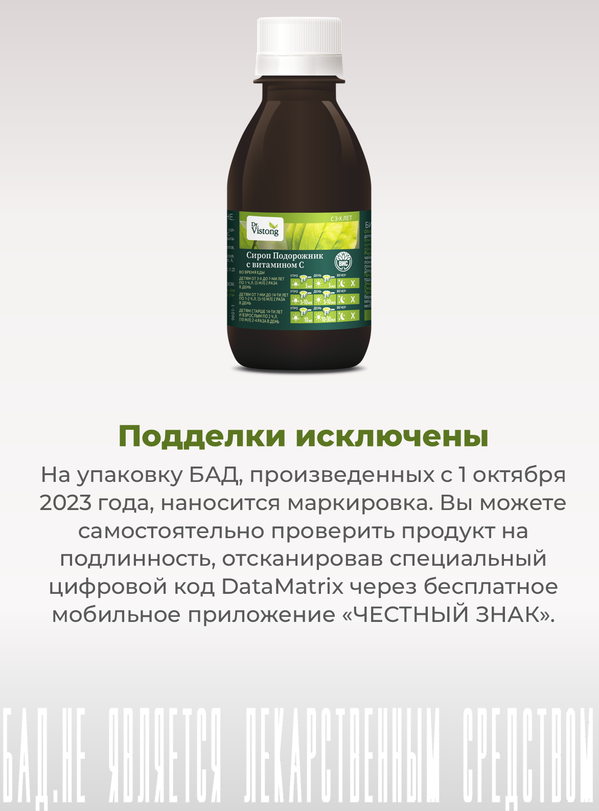 БАД DR. Vistong Сироп Подорожник с витамином С флакон 150мл - фото 6