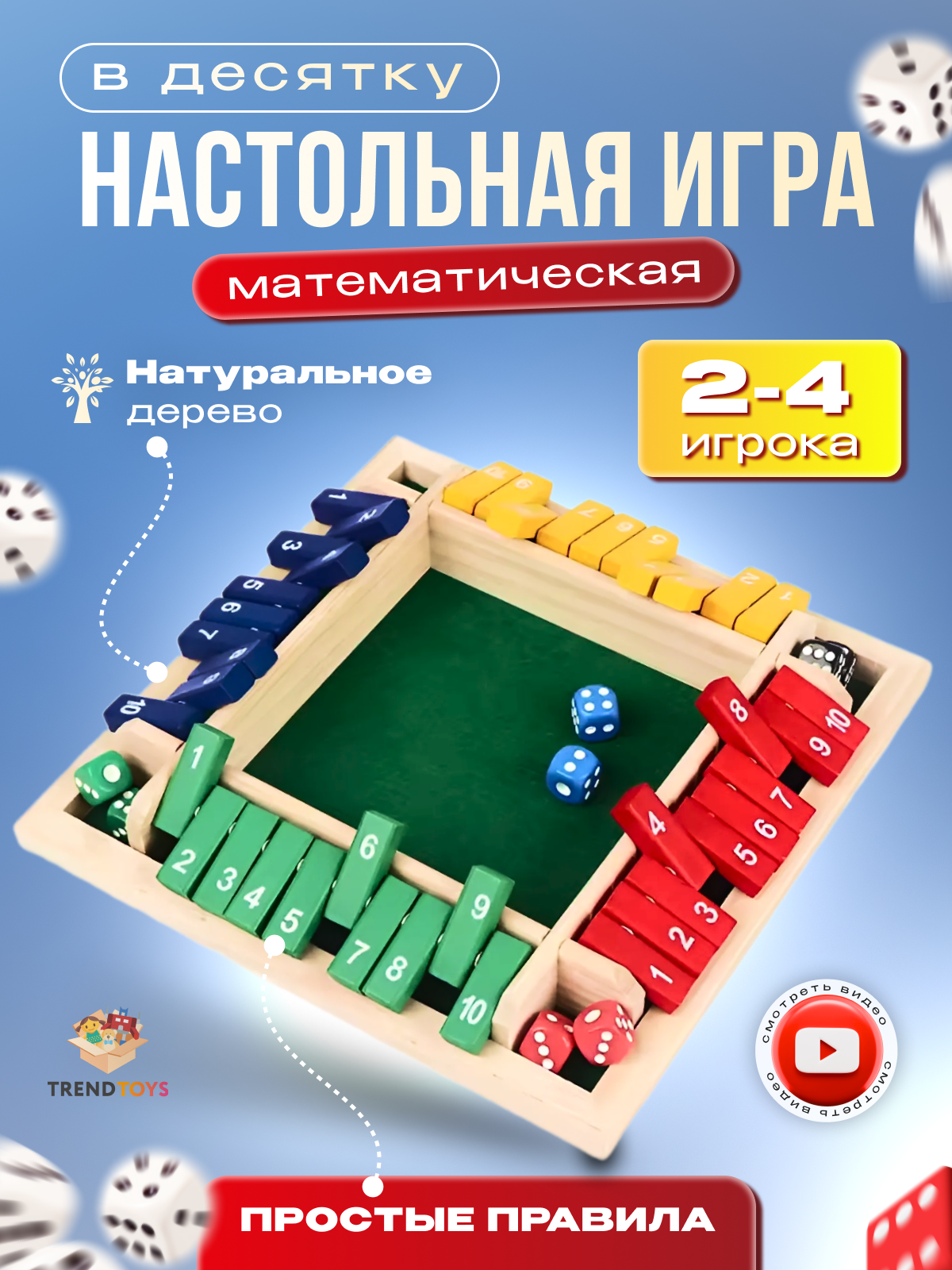 Настольная игра TrendToys В десятку - фото 1