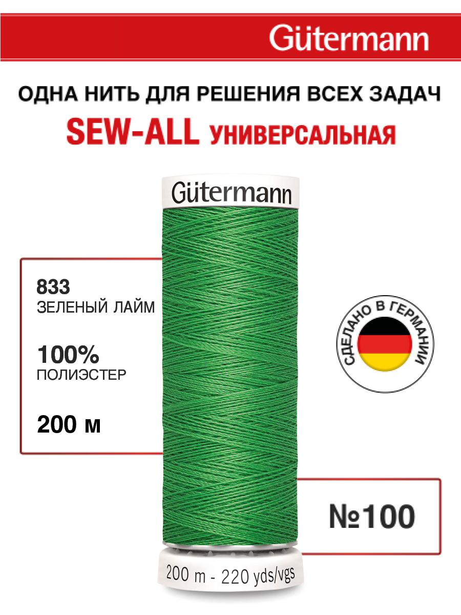 Нитки для шитья Guttermann 200м цвет 833 - фото 1