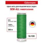 Нитки для шитья Guttermann 200м цвет 833