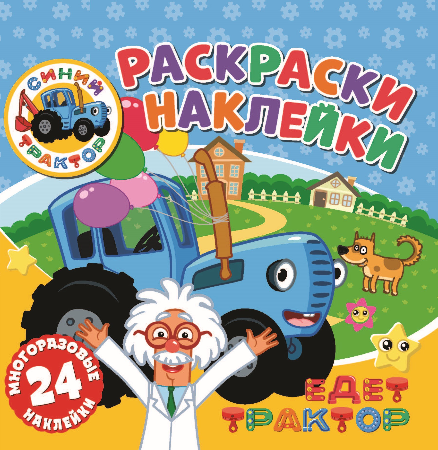 Книга ND PLAY Раскраски-наклейки Синий трактор Едет трактор - фото 1