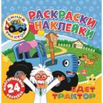 Книга ND PLAY Раскраски-наклейки Синий трактор Едет трактор