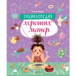 Книга Clever Издательство Детский этикет в сказках. Энциклопедия хороших манер