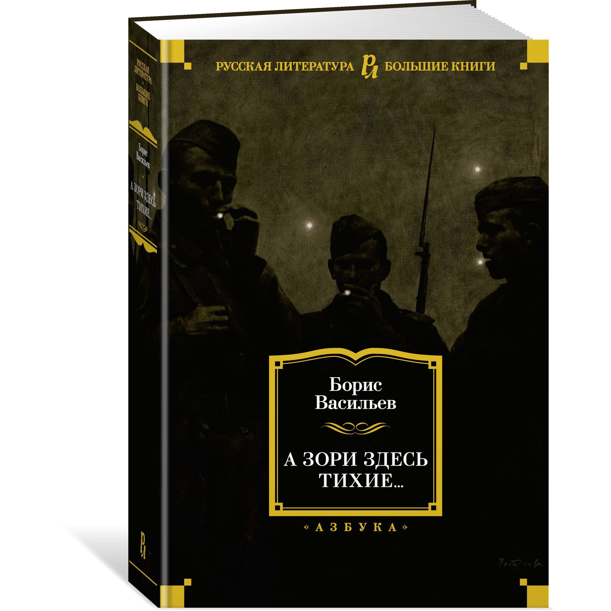 Книга АЗБУКА А зори здесь тихие... Васильев Б. Серия: Русская литература. Большие книги - фото 2