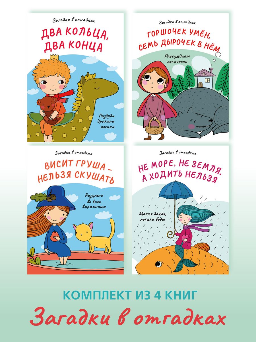 Загадки Проспект в отгадках 4 книги. Развивающий комплект - фото 1