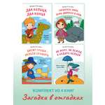 Загадки Проспект в отгадках 4 книги. Развивающий комплект