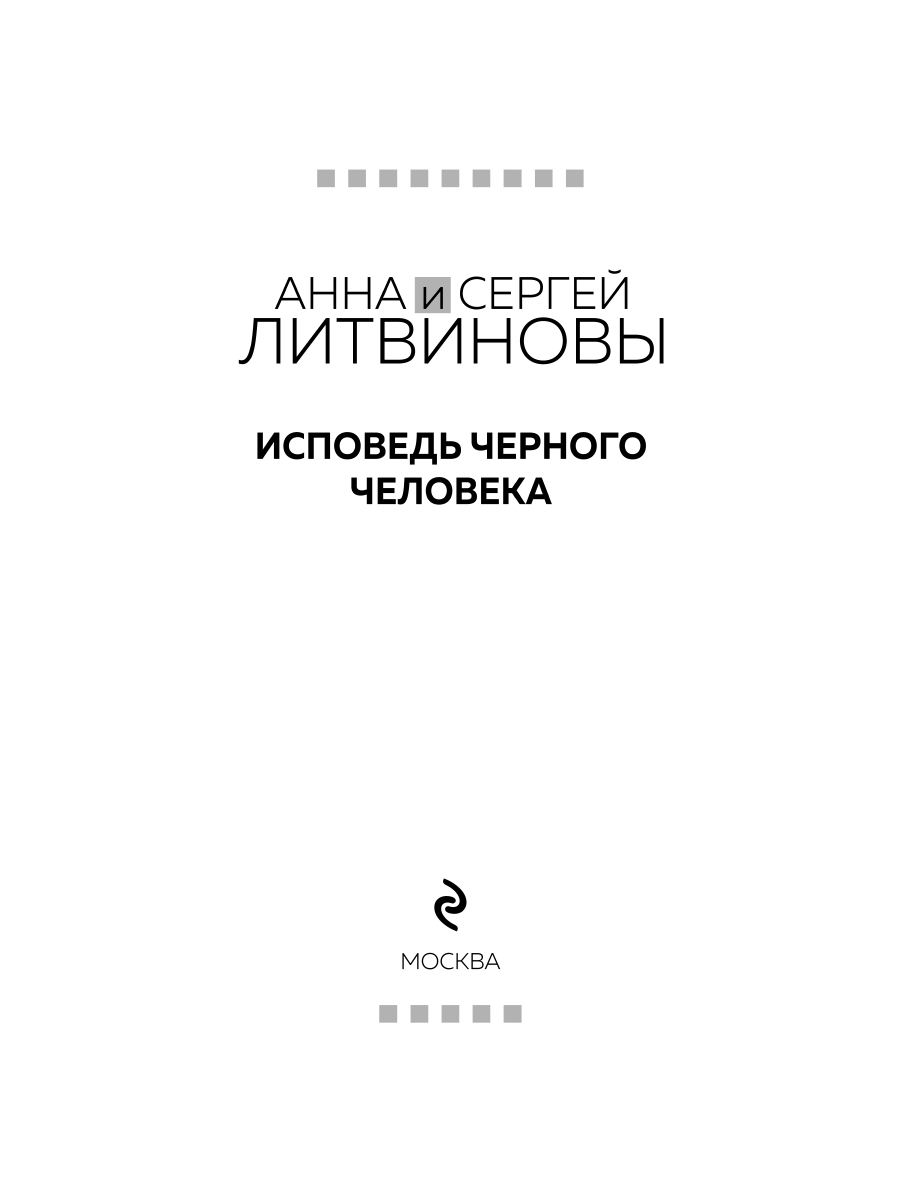 Книга Эксмо Исповедь черного человека - фото 3