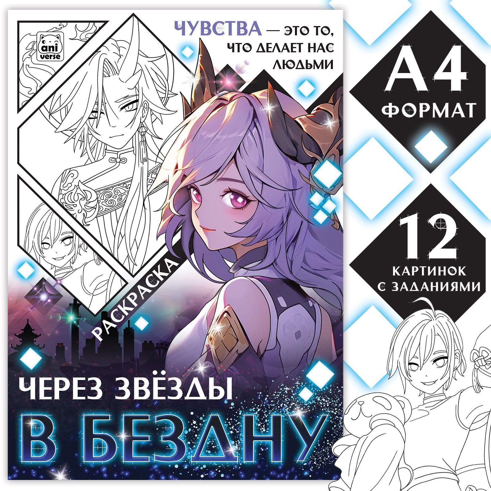 Раскраска Sima-Land Через звёзды в бездну А4 16 стр - фото 1