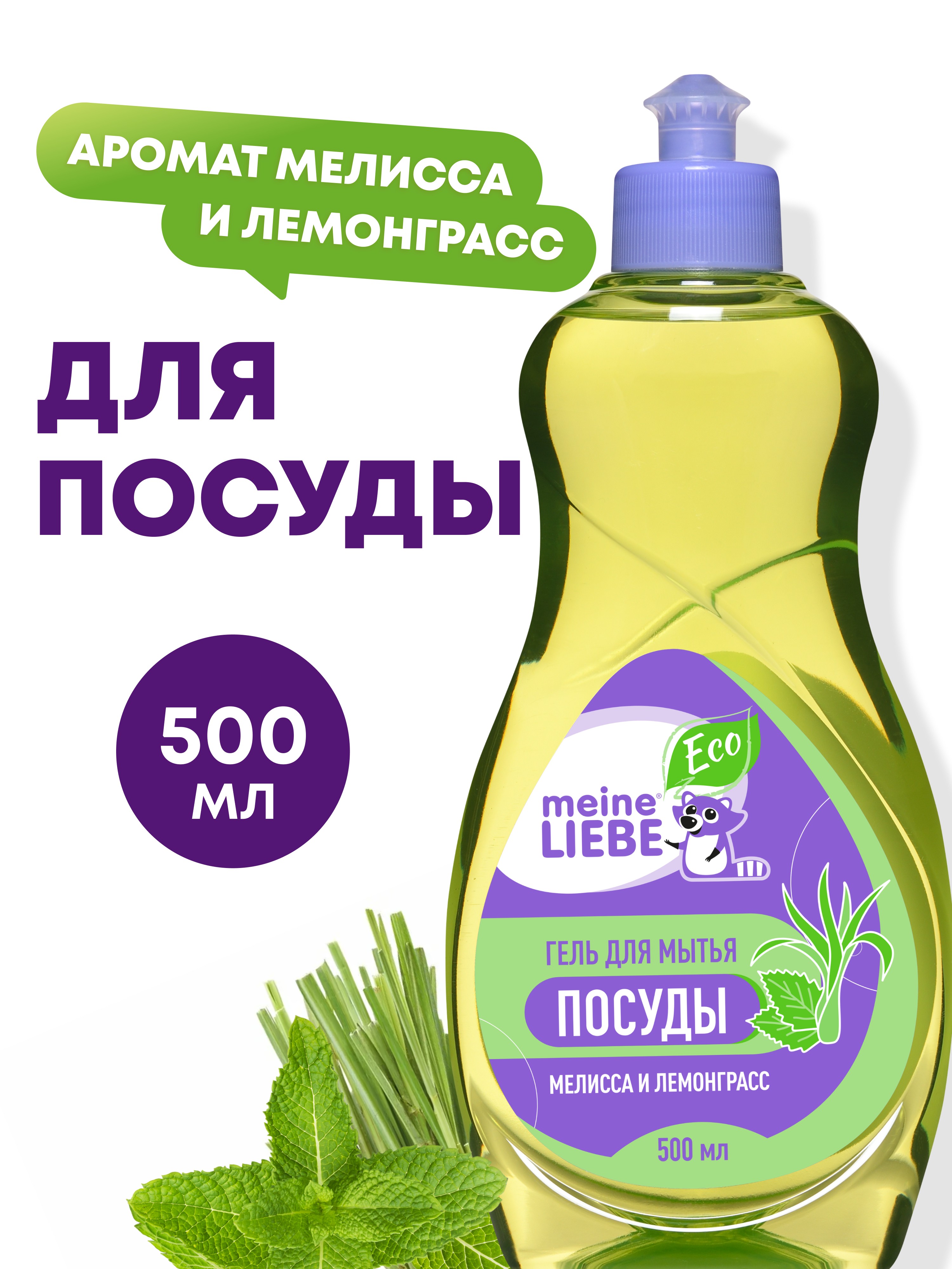 Средство для мытья посуды Meine Liebe Мелисса и лемонграсс 500 мл - фото 1