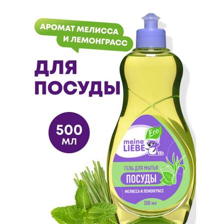 Средство для мытья посуды Meine Liebe Мелисса и лемонграсс 500 мл