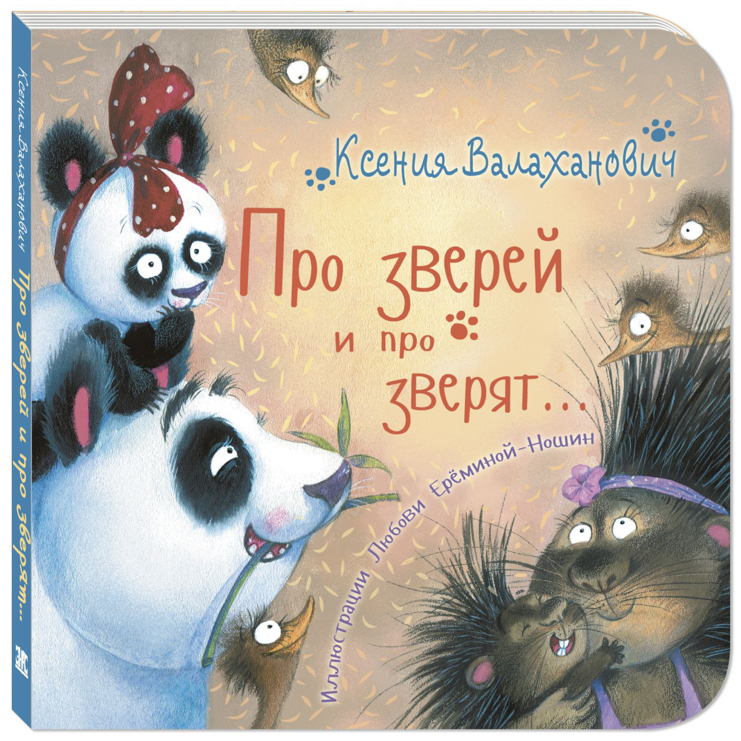 Книга ЭНАС-книга Про зверей и про зверят... - фото 1