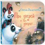 Книга ЭНАС-книга Про зверей и про зверят...