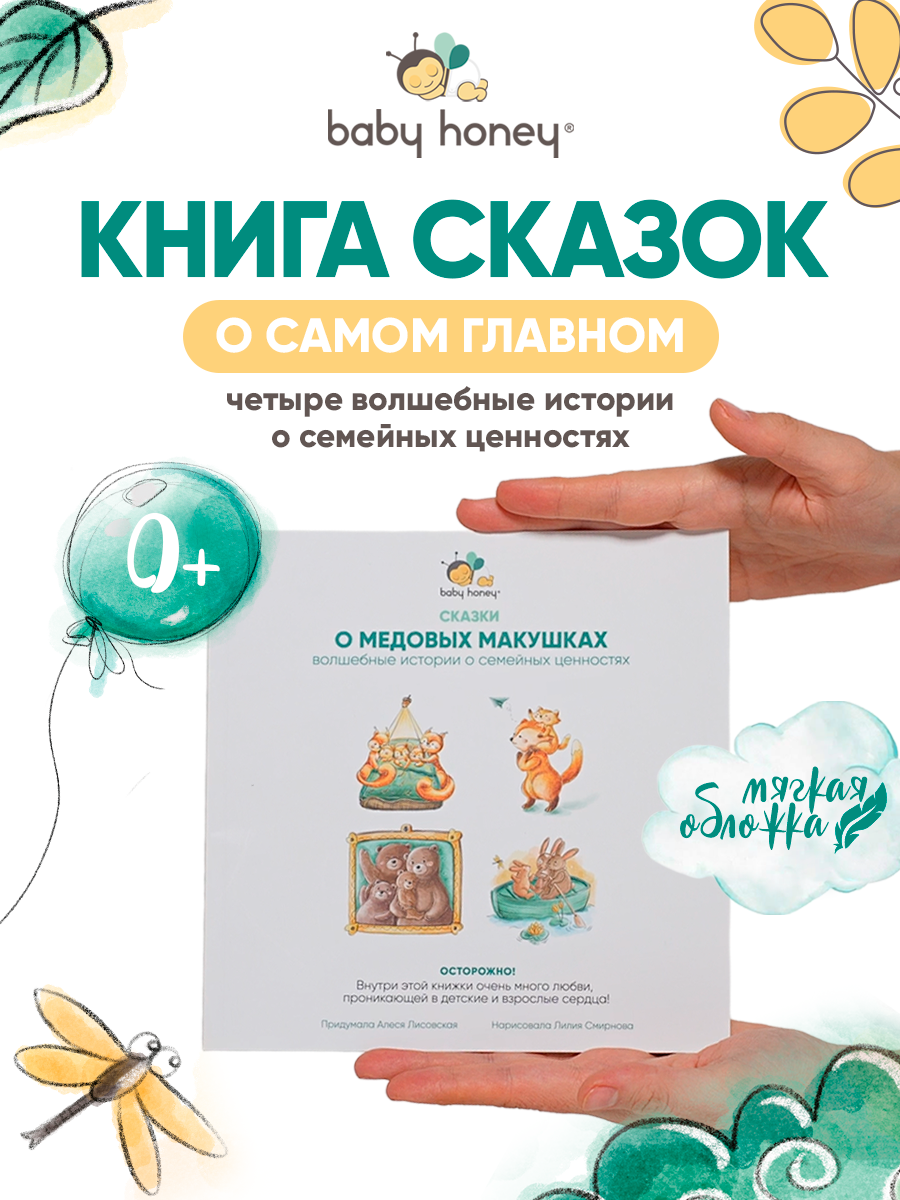 Книга детская Baby Honey Сказки о семейных ценностях - фото 1