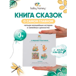 Книга детская Baby Honey Сказки о семейных ценностях