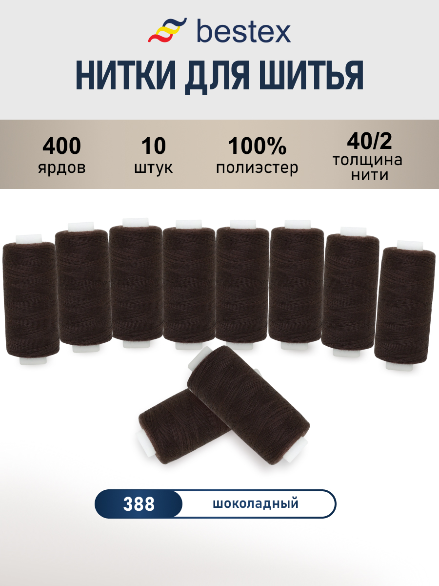 Нитки Bestex универсальные прочные для шитья рукоделия 40/2 400 ярд 10 шт 388 шоколад - фото 1