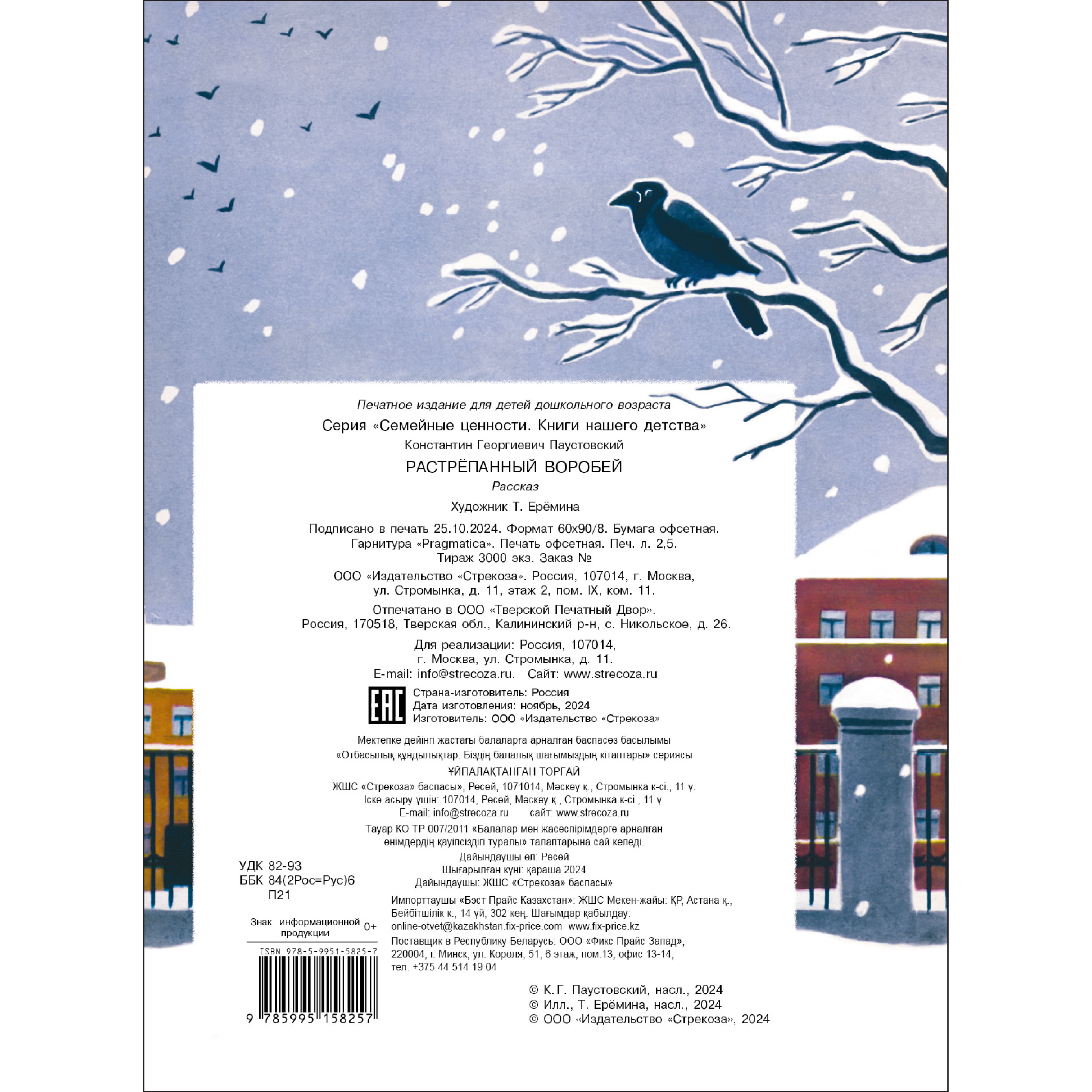 Книга СТРЕКОЗА Растрепанный воробей - фото 5
