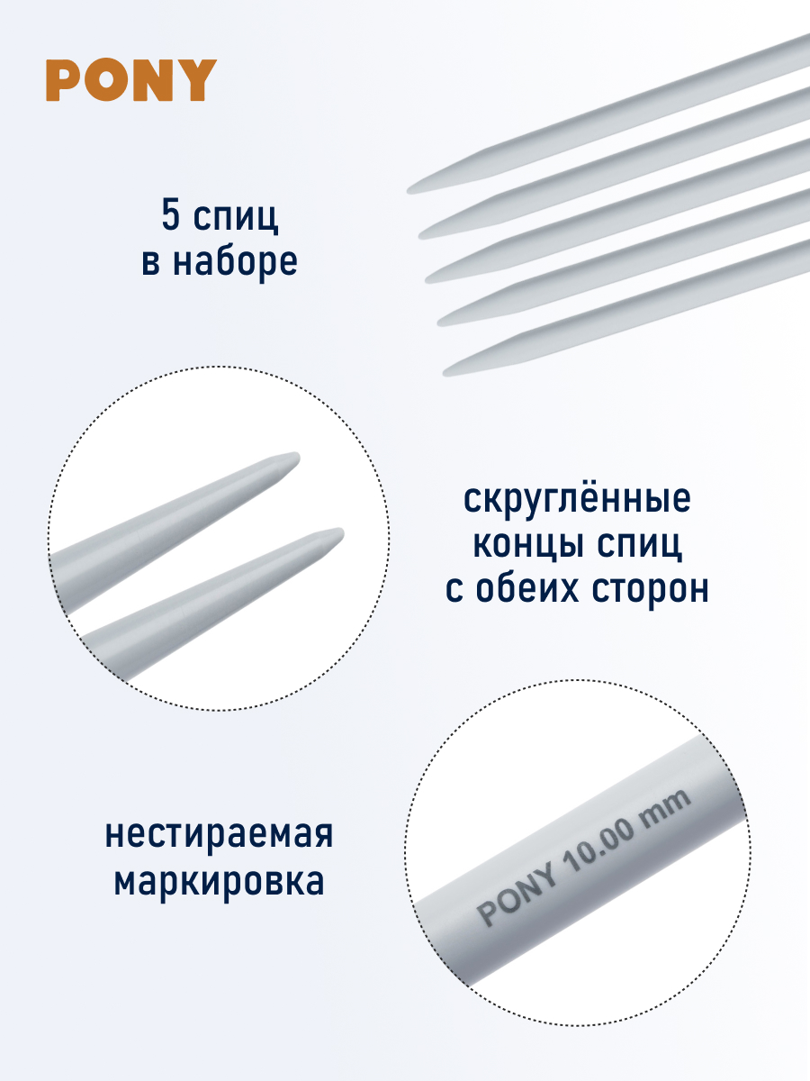 Спицы носочные Pony чулочные для вязания пластиковые 10 мм 30 см 5 шт 40266 - фото 2