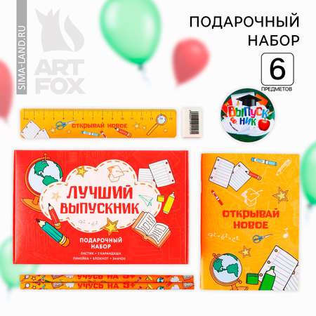 Набор канцелярский ArtFox Лучший выпускник