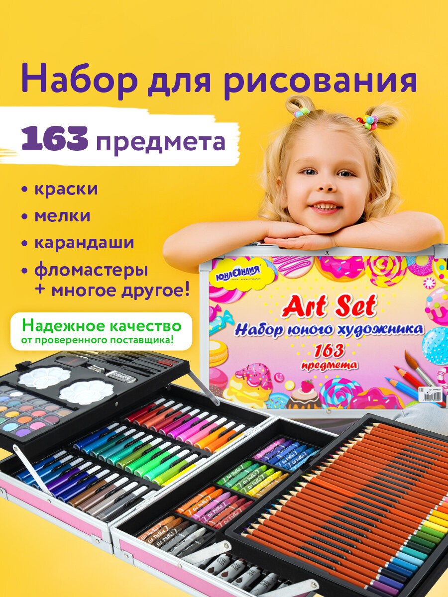 Набор для рисования Юнландия Candy Land 163 шт. - фото 1