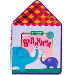 Книга МОЗАИКА kids Для самых маленьких. Величина
