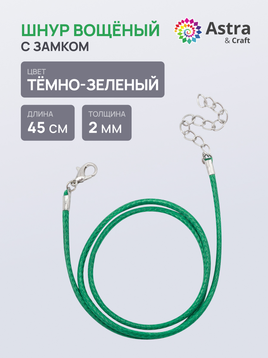 Набор для творчества Astra Craft Шнур вощеный - фото 1