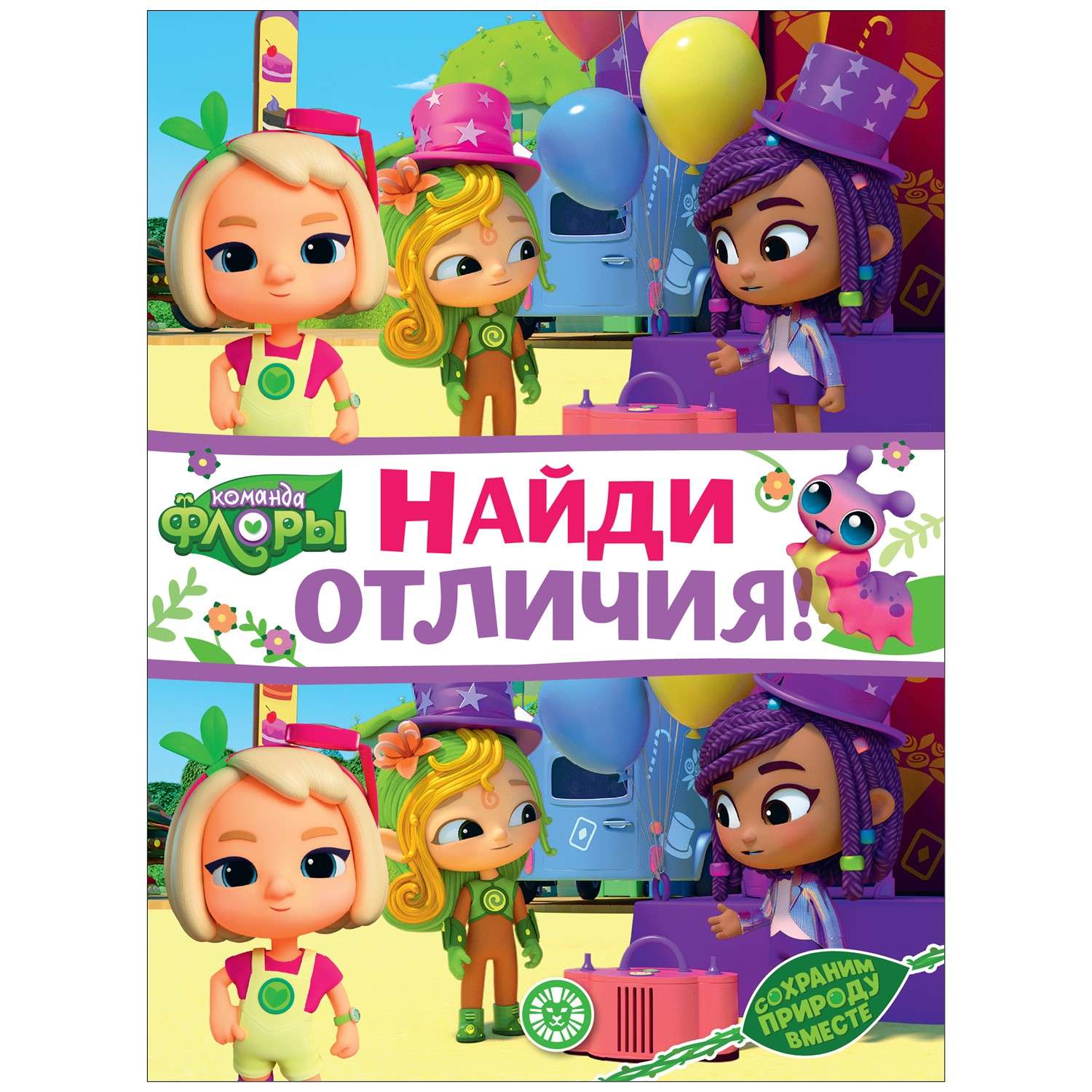 Книга ИД Лев Найди отличия - фото 2