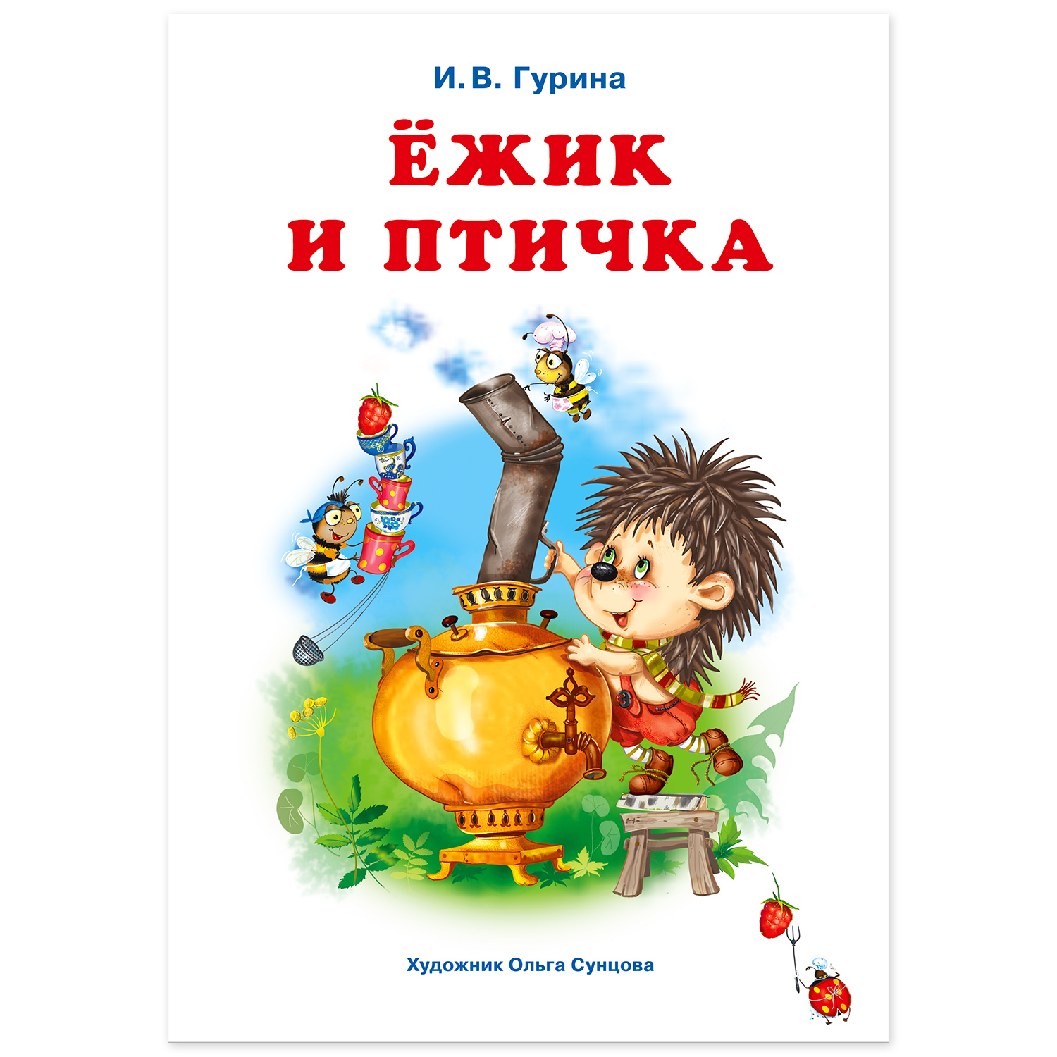 Книга Фламинго Три веселые истории И. Гуриной Сказки для детей и малышей Первое чтение Ежик и птичка - фото 2