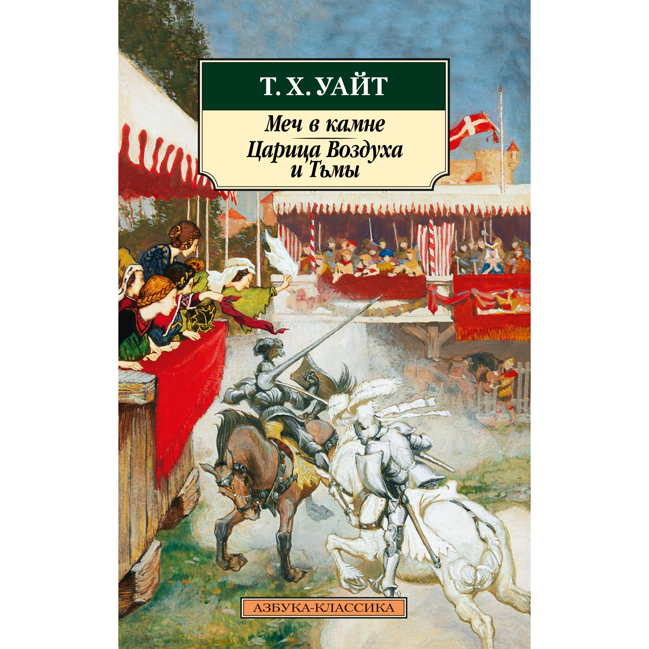 Книга АЗБУКА Меч в камне. Царица Воздуха и Тьмы - фото 1