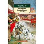 Книга АЗБУКА Меч в камне. Царица Воздуха и Тьмы