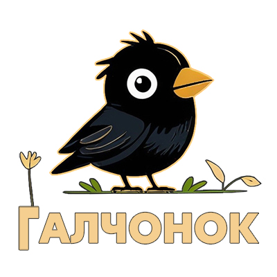 Галчонок