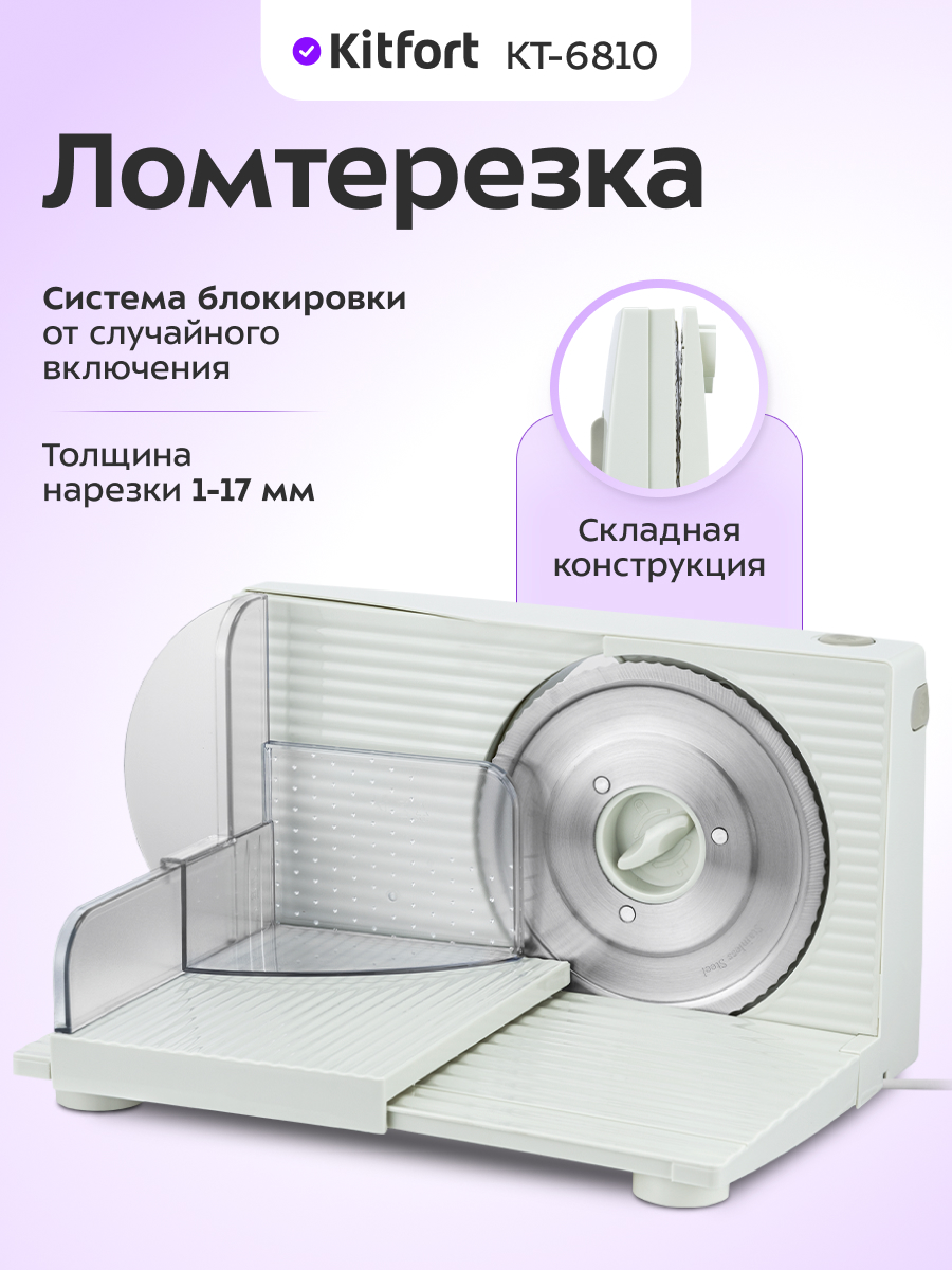 Ломтерезка KITFORT КТ-6810 - фото 1