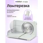 Ломтерезка KITFORT КТ-6810